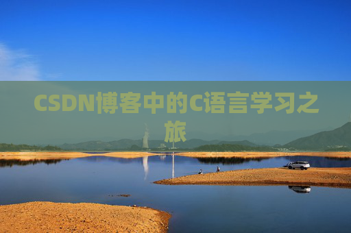CSDN博客中的C语言学习之旅 CSDN博客中的C语言学习之旅